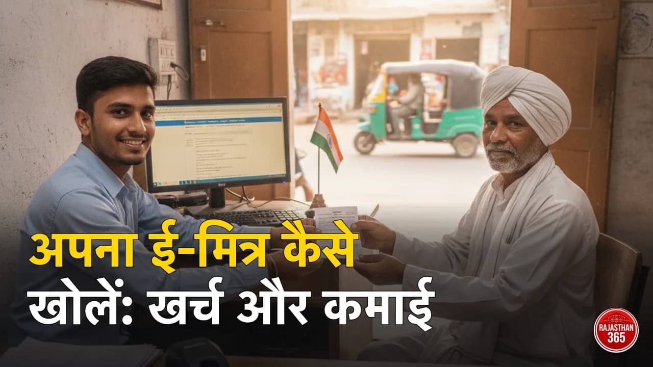 ई-मित्र कियोस्क कैसे खोलें 2026: पात्रता, दस्तावेज, कितना खर्च और कितनी कमाई — गांव-कस्बे में सरकारी सेवाओं की दुकान की पूरी गाइड