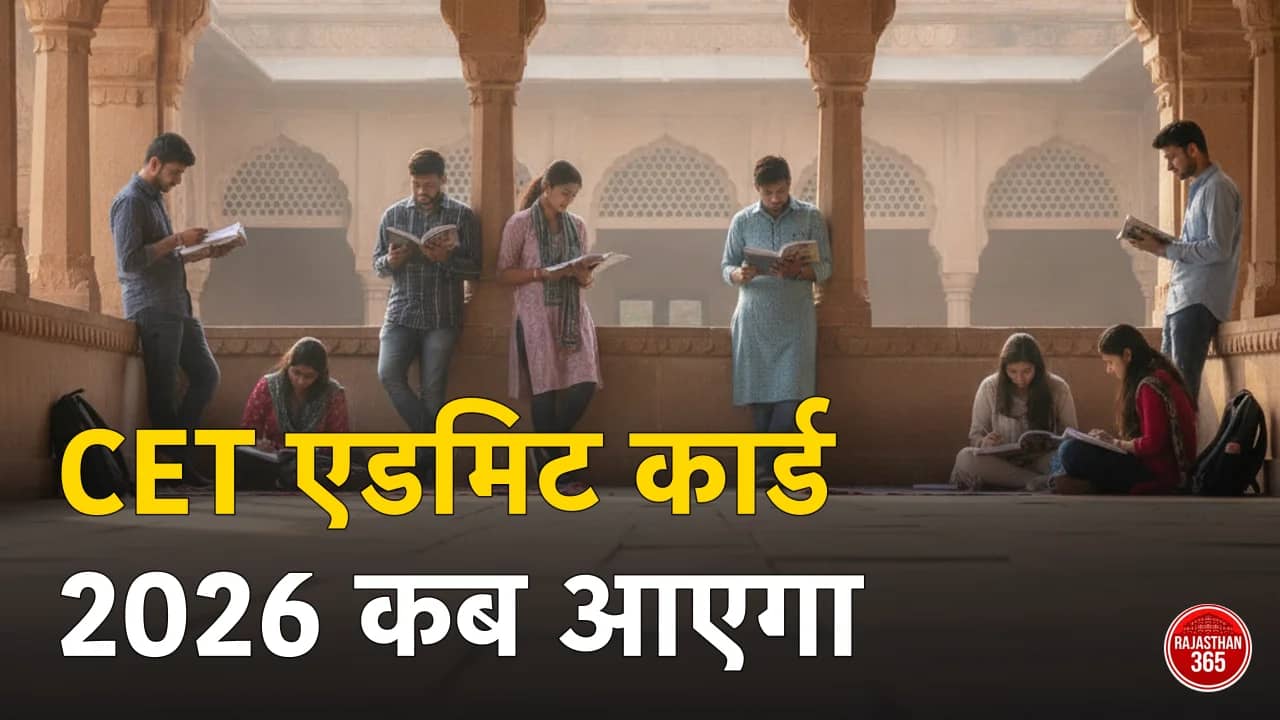 Rajasthan CET Admit Card 2026: कब आएगा, कैसे डाउनलोड करें व सिटी स्लिप (लाइव ट्रैकर)