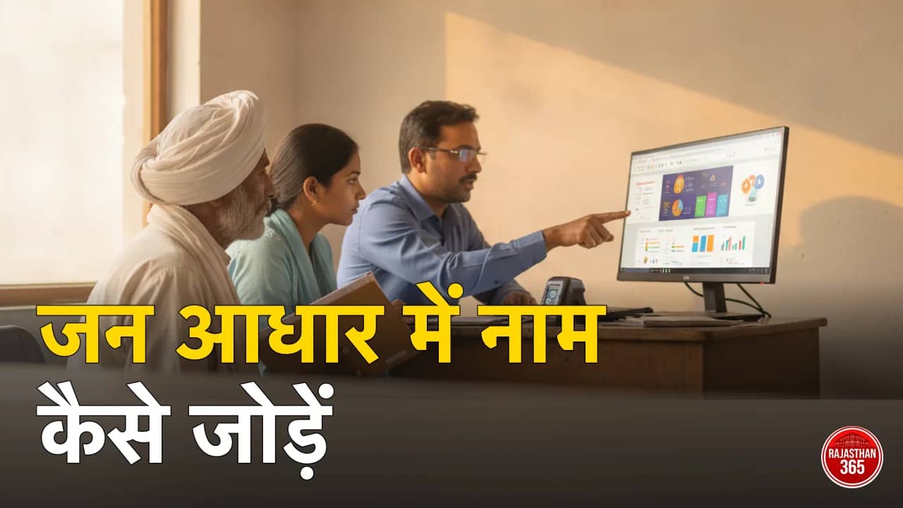 जन आधार में नया नाम कैसे जोड़ें 2026: शिशु/बहू/छूटा सदस्य व दस्तावेज़