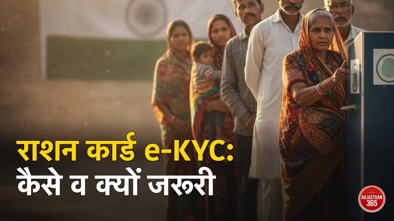 राशन कार्ड e-KYC राजस्थान 2026: कैसे करें, क्यों जरूरी व नहीं की तो क्या होगा