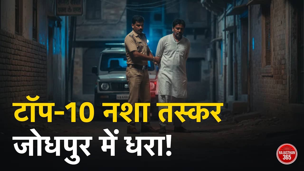 राजस्थान में नशा तस्करों पर कड़ी कार्रवाई: टॉप-10 वांछित अपराधी जोधपुर से गिरफ्तार, पुलिस को मिली बड़ी सफलता