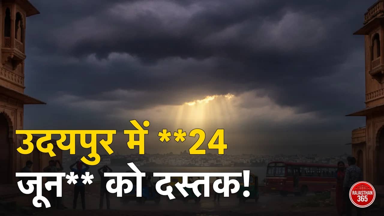 उदयपुर में मानसून कब आएगा 2026? IMD की संभावित तारीख व ताजा अपडेट