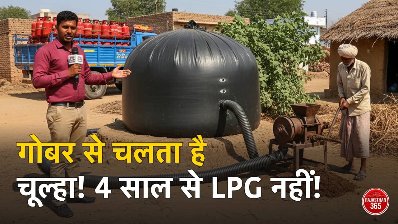 राजस्थान के इस गांव ने पेश की नजीर: 4 साल से नहीं खरीदी एलपीजी, गोबर से रोशन हो रहा चूल्हा