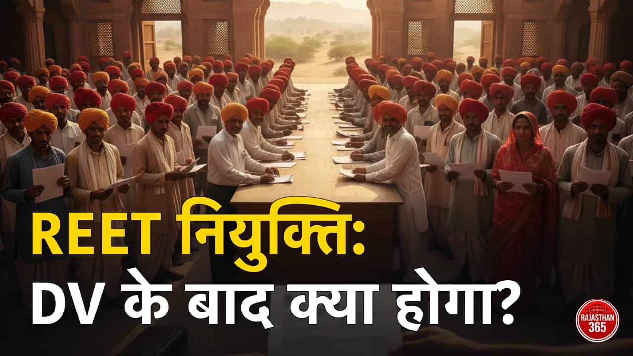 REET Mains जॉइनिंग प्रक्रिया 2026: DV के बाद नियुक्ति पत्र, पोस्टिंग व ज्वाइनिंग कैसे होगी — पूरी प्रक्रिया