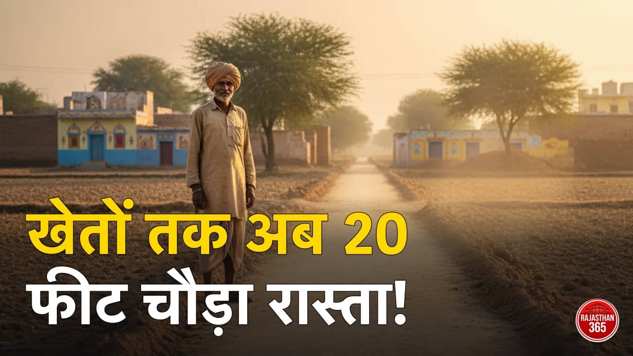 राजस्थान के किसानों के लिए बड़ी राहत: अब खेत के रास्ते के लिए नहीं होगी परेशानी, सरकार देगी 20 फीट चौड़ा मार्ग