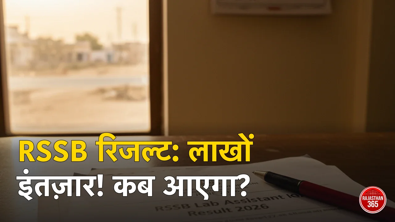 लैब असिस्टेंट का रिजल्ट कब आएगा? RSSB Lab Assistant Result 2026 — भूगोल व विज्ञान ताज़ा स्टेटस, टाइमलाइन व कट-ऑफ