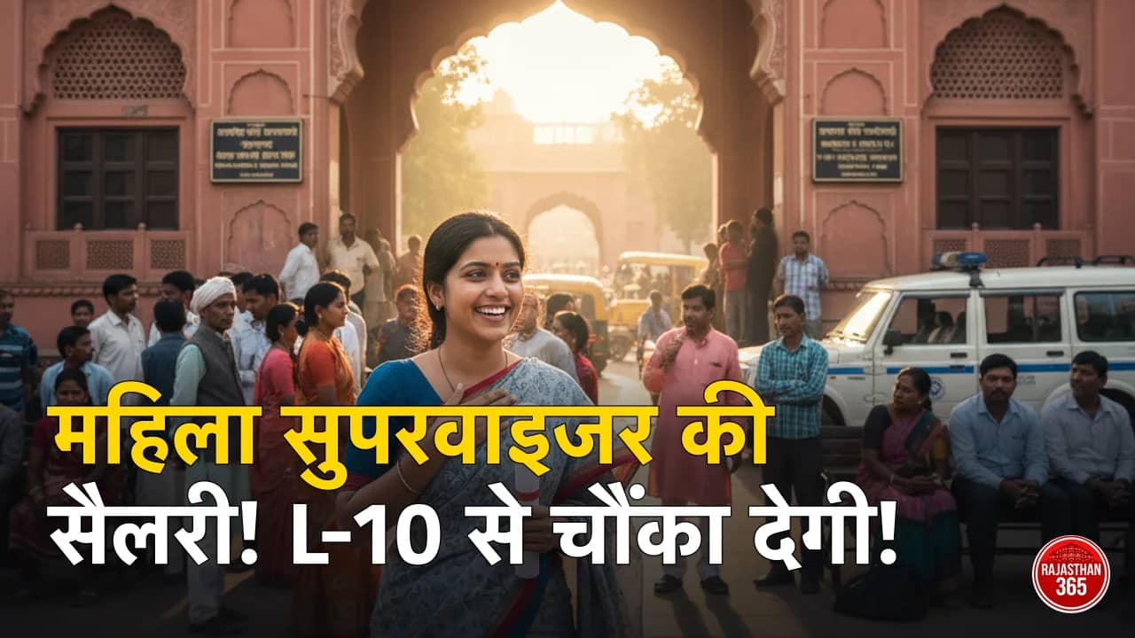 Rajasthan Mahila Supervisor Salary 2026: इन-हैंड सैलरी, Pay Level L-10, प्रोबेशन वेतन व जॉब प्रोफाइल (पूरी डिटेल)