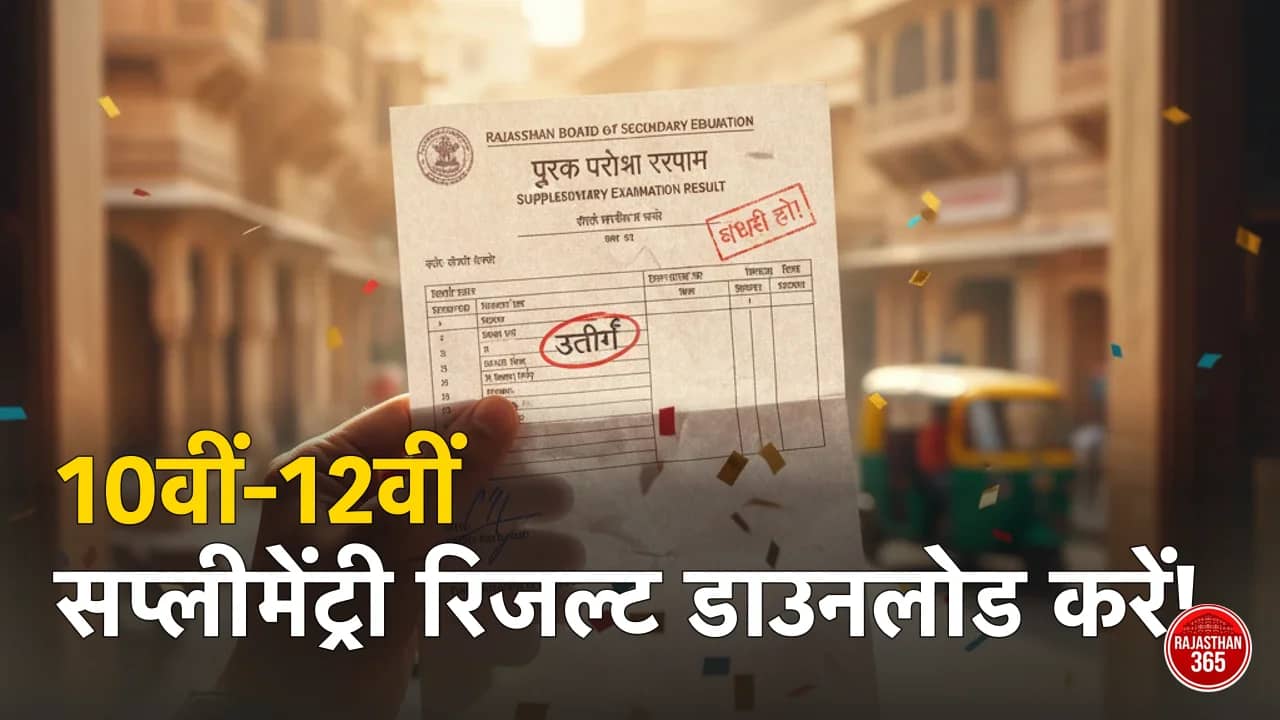 RBSE 10वीं-12वीं सप्लीमेंट्री रिजल्ट 2026 जारी: ऐसे करें डाउनलोड