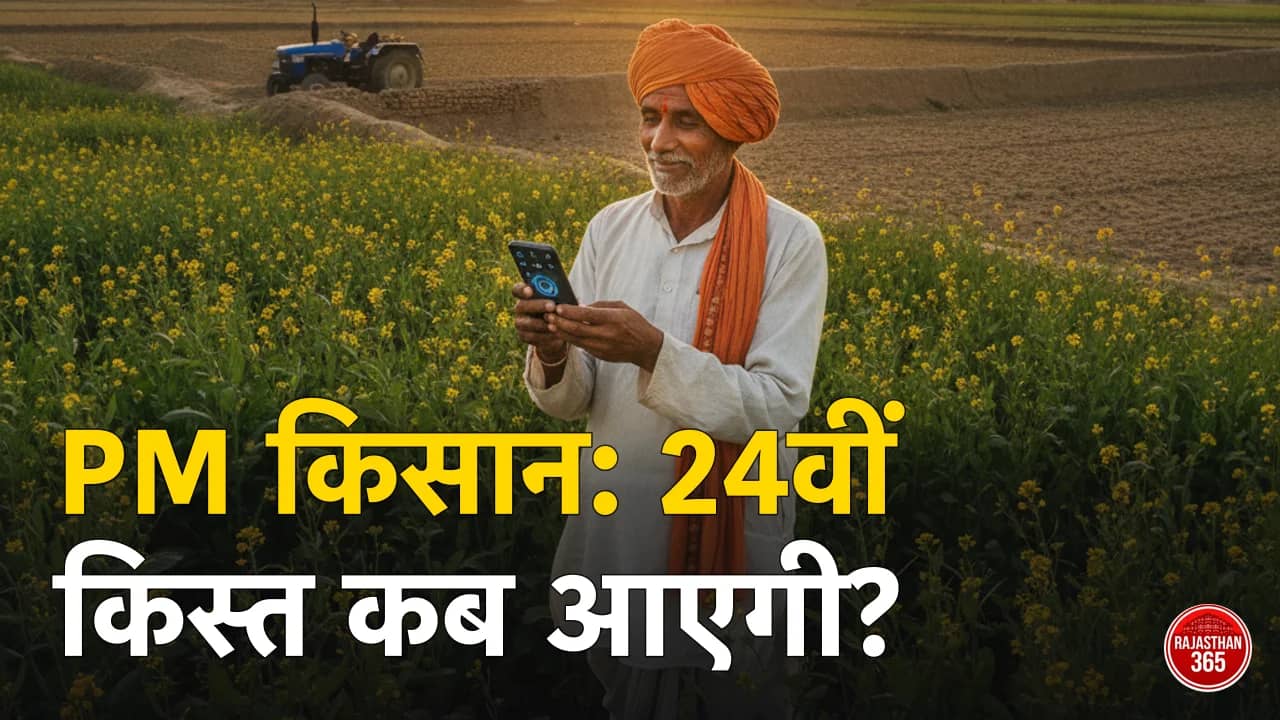 PM Kisan 24वीं किस्त कब आएगी — 23वीं किस्त जारी, स्टेटस चेक व राजस्थान ₹9,000 गणित