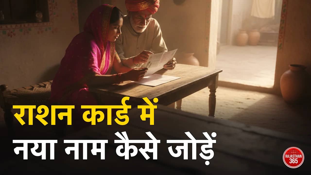 राशन कार्ड में नया सदस्य/नाम कैसे जोड़ें 2026: नवजात, बहू या नए सदस्य का नाम जोड़ने का आसान तरीका