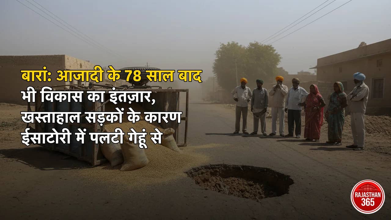 बारां: आजादी के 78 साल बाद भी विकास का इंतज़ार, खस्ताहाल सड़कों के कारण ईसाटोरी में पलटी गेहूं से भरी ट्रॉली