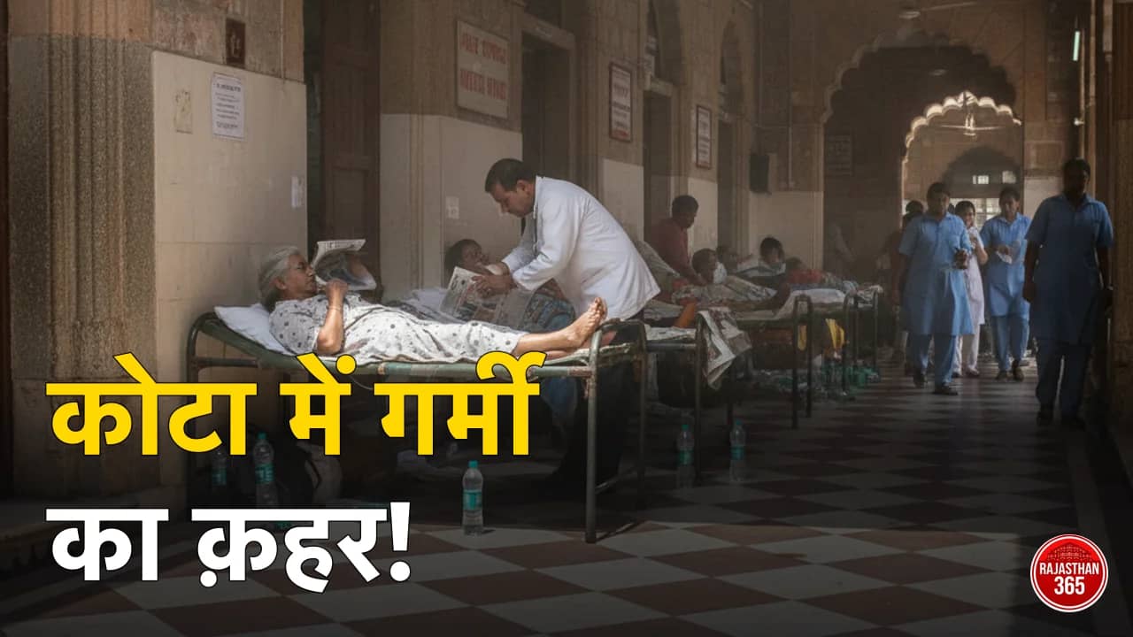 कोटा में भीषण गर्मी का कहर: अस्पतालों में बने 'हीट स्ट्रोक वार्ड', प्रशासन ने जारी की विशेष गाइडलाइन