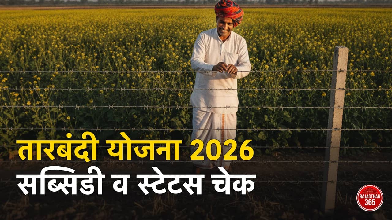 तारबंदी योजना राजस्थान 2026: 50% से 70% तक सब्सिडी, आवेदन व स्टेटस चेक कैसे करें — पूरी जानकारी