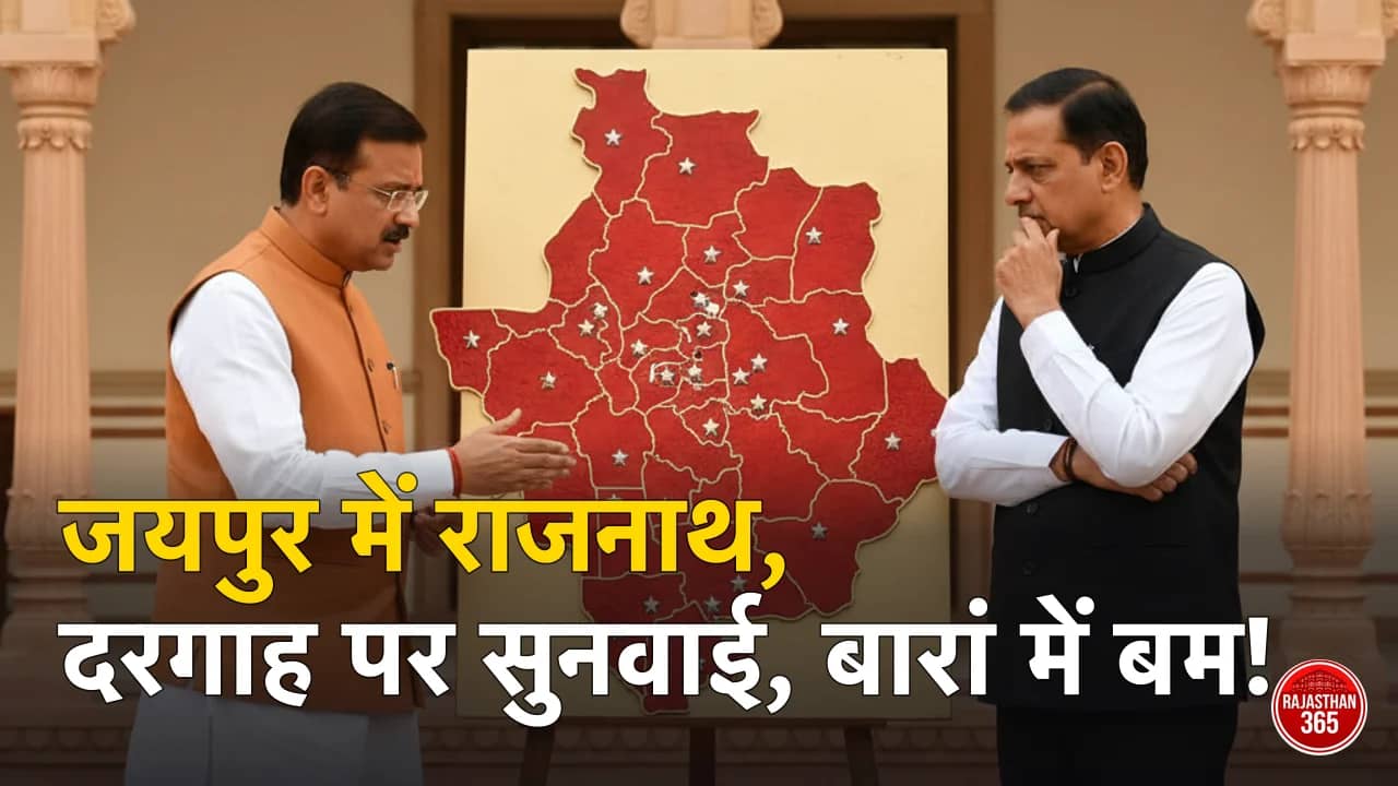 राजस्थान अपडेट: राजनाथ सिंह का जयपुर दौरा, अजमेर दरगाह मामले में सुनवाई और बारां में फिर बम की धमकी