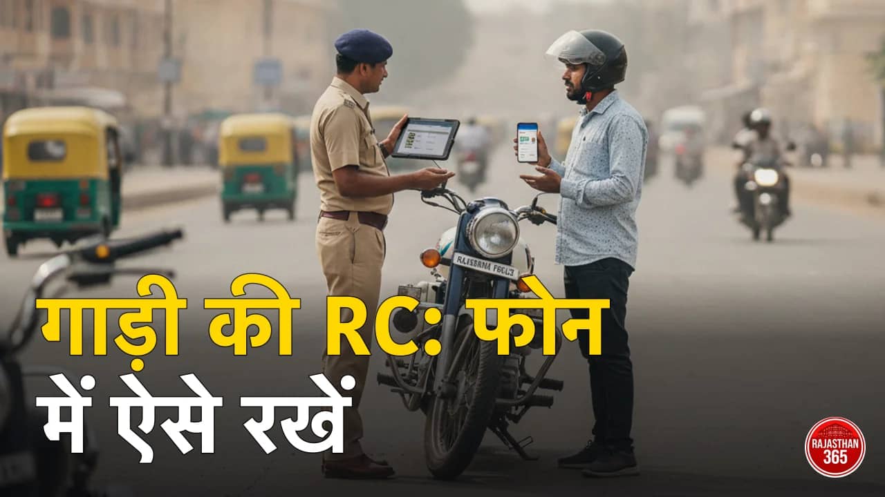 आरसी डाउनलोड राजस्थान 2026: mParivahan और DigiLocker से गाड़ी की RC मोबाइल में कैसे निकालें — और यह कितनी मान्य है