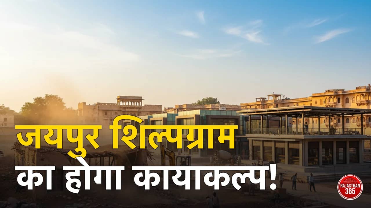 जयपुर के शिल्पग्राम का बदलेगा स्वरूप: 15 करोड़ की लागत से बनेगा आधुनिक हैंडीक्राफ्ट हब
