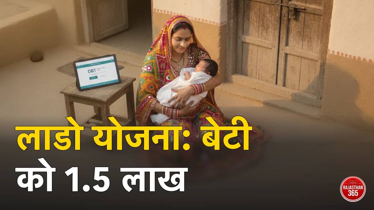 Lado Protsahan Yojana: लाडो प्रोत्साहन योजना में बेटी को ₹1.5 लाख कैसे मिलते हैं — 7 किस्तों की पूरी लिस्ट, पात्रता व नियम 2026