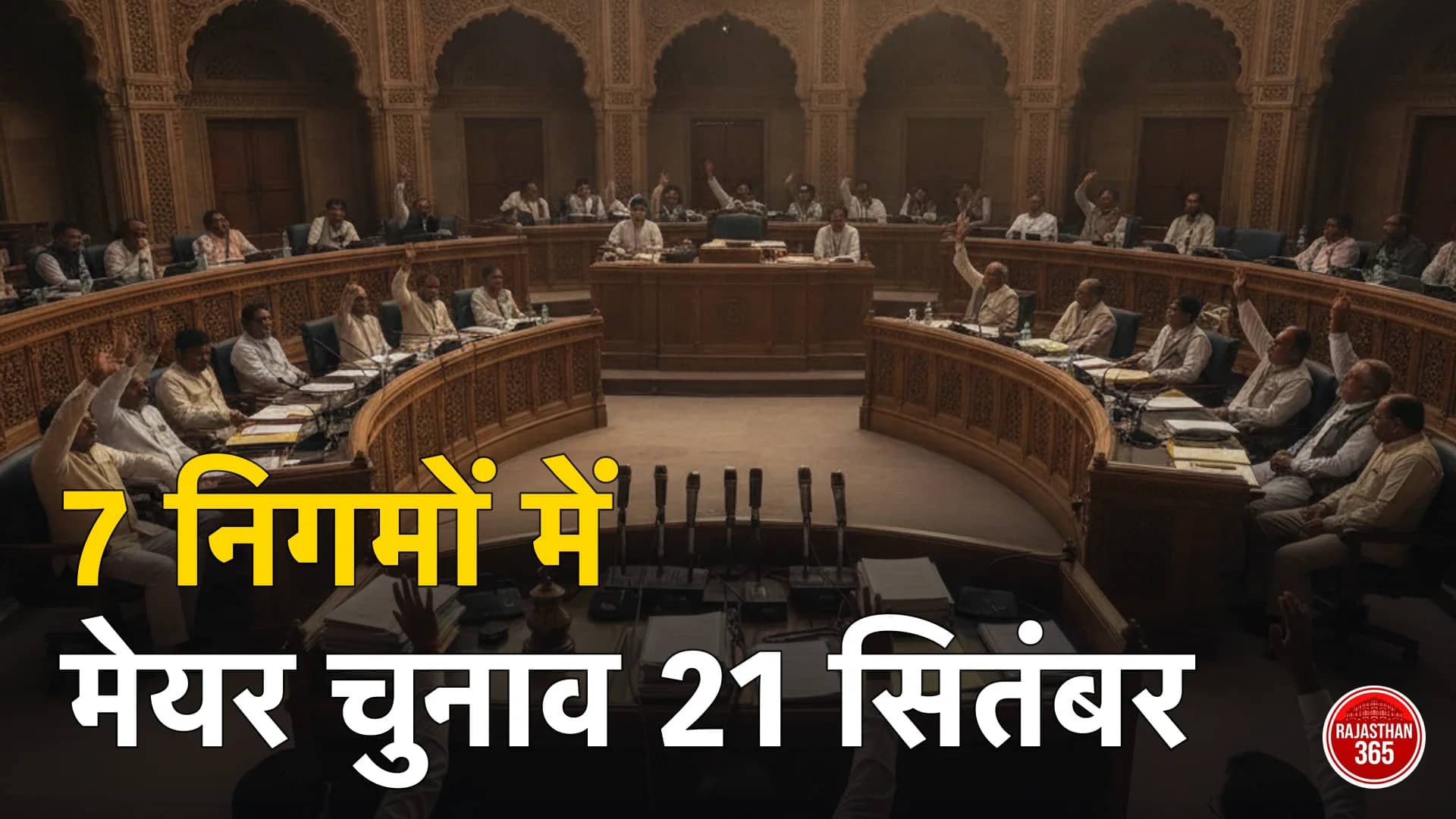 नगर निगम सदन में पार्षद प्रमुख चुनाव में हाथ उठाकर मतदान करते हुए (प्रतीकात्मक)