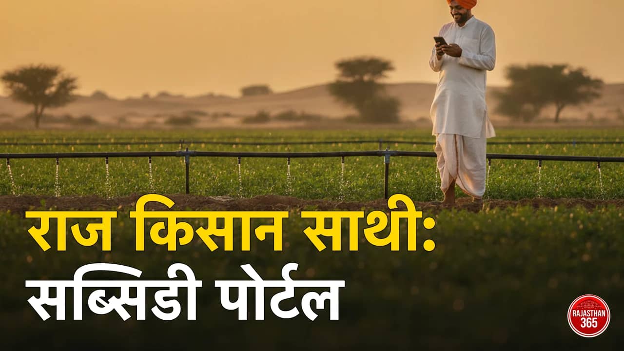 राज किसान साथी पोर्टल गाइड: जन आधार से रजिस्ट्रेशन, तारबंदी-खेत तलाई सब्सिडी आवेदन और स्टेटस चेक — पूरी प्रक्रिया