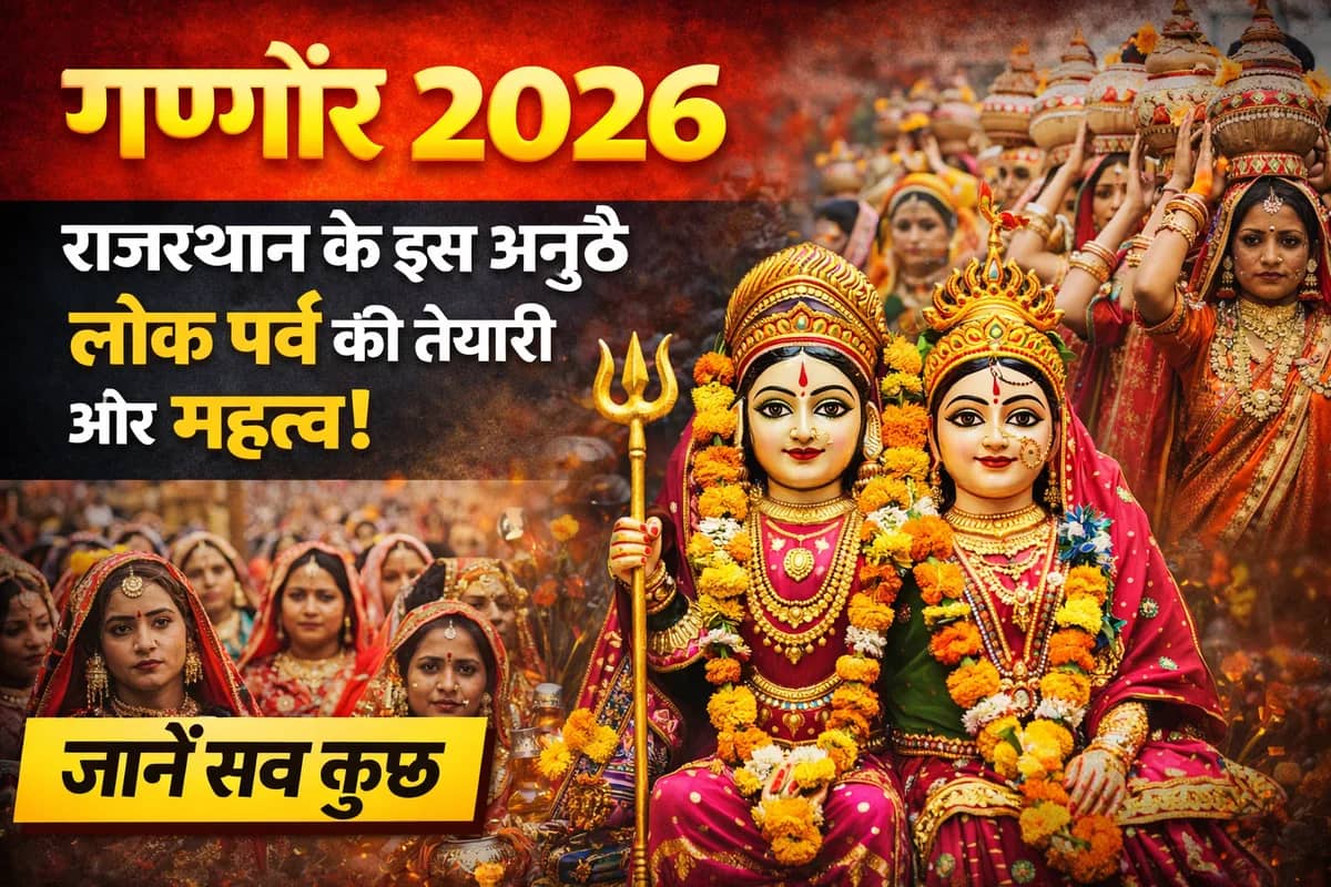 गणगौर 2026: राजस्थान के इस अनूठे लोक पर्व की तैयारी और महत्व, जानें सब कुछ