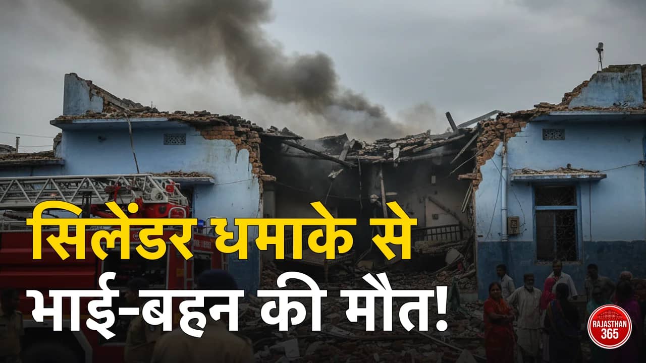 भरतपुर में दर्दनाक हादसा: रसोई गैस सिलेंडर धमाके में भाई-बहन की मौत, दो की हालत गंभीर