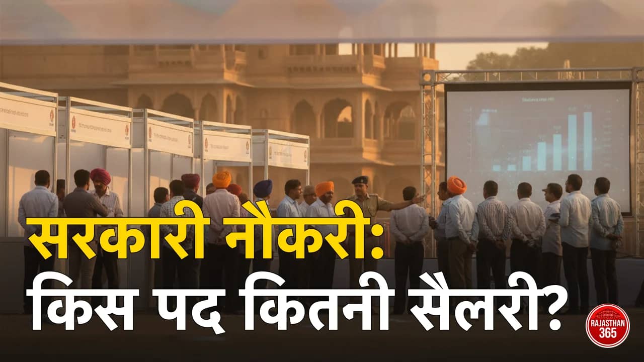 राजस्थान सरकारी नौकरी सैलरी 2026: किस पद पर कितनी सैलरी (पूरी तुलना)
