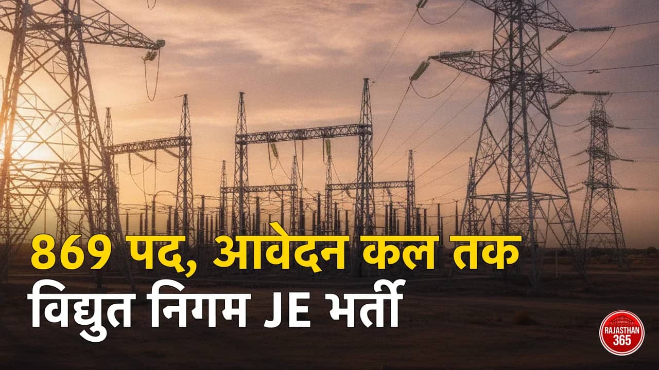विद्युत निगम JE भर्ती 2026: पांचों कंपनियों में 869 पद, आवेदन की आखिरी तारीख 25 अगस्त — ट्रेनिंग में ₹23,700, बाद में लेवल-10