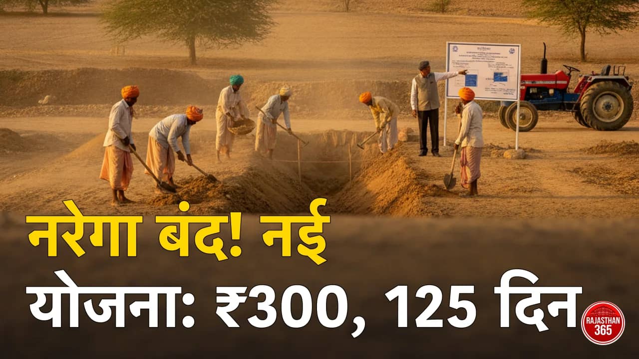 नरेगा बंद? अब VB-G RAM G योजना: ₹300 मजदूरी, 125 दिन काम — जानें क्या-क्या बदला