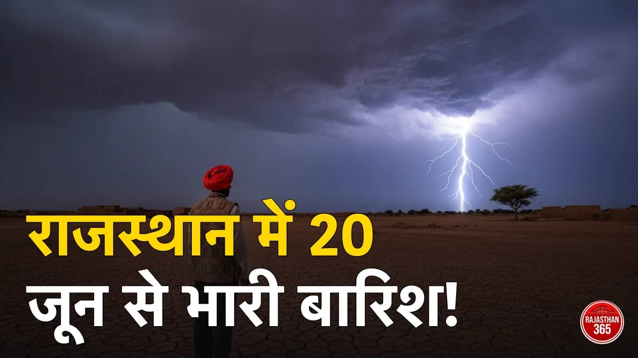 राजस्थान में मानसून कब आएगा 2026: जोधपुर-बाड़मेर तक पहुंचा, अब बारिश कब-कब होगी — LIVE IMD अलर्ट