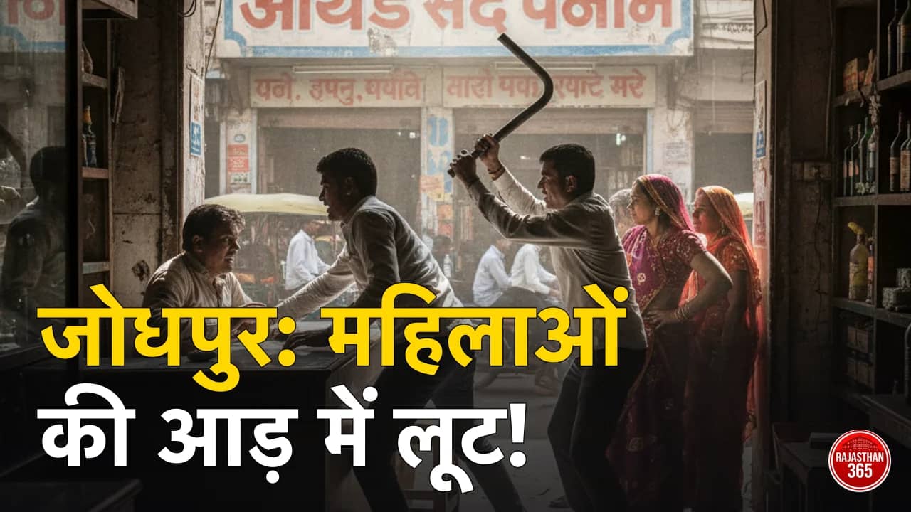 जोधपुर में दिनदहाड़े शराब दुकान पर लूट: महिलाओं की आड़ में बदमाशों का दुस्साहस, स्टाफ को सरियों से पीटा