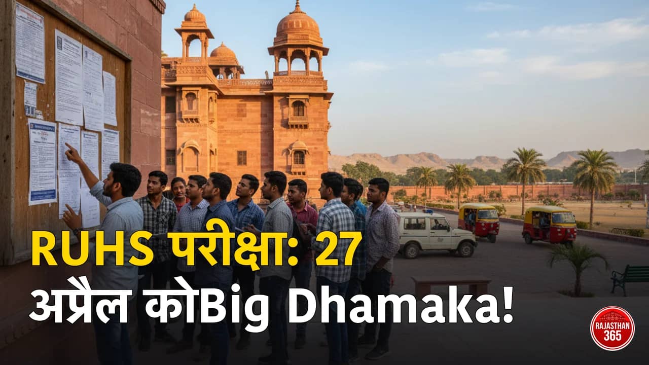RUHS मेडिकल ऑफिसर भर्ती: 27 अप्रैल को होगी परीक्षा, अभ्यर्थियों के लिए जारी हुए दिशा-निर्देश