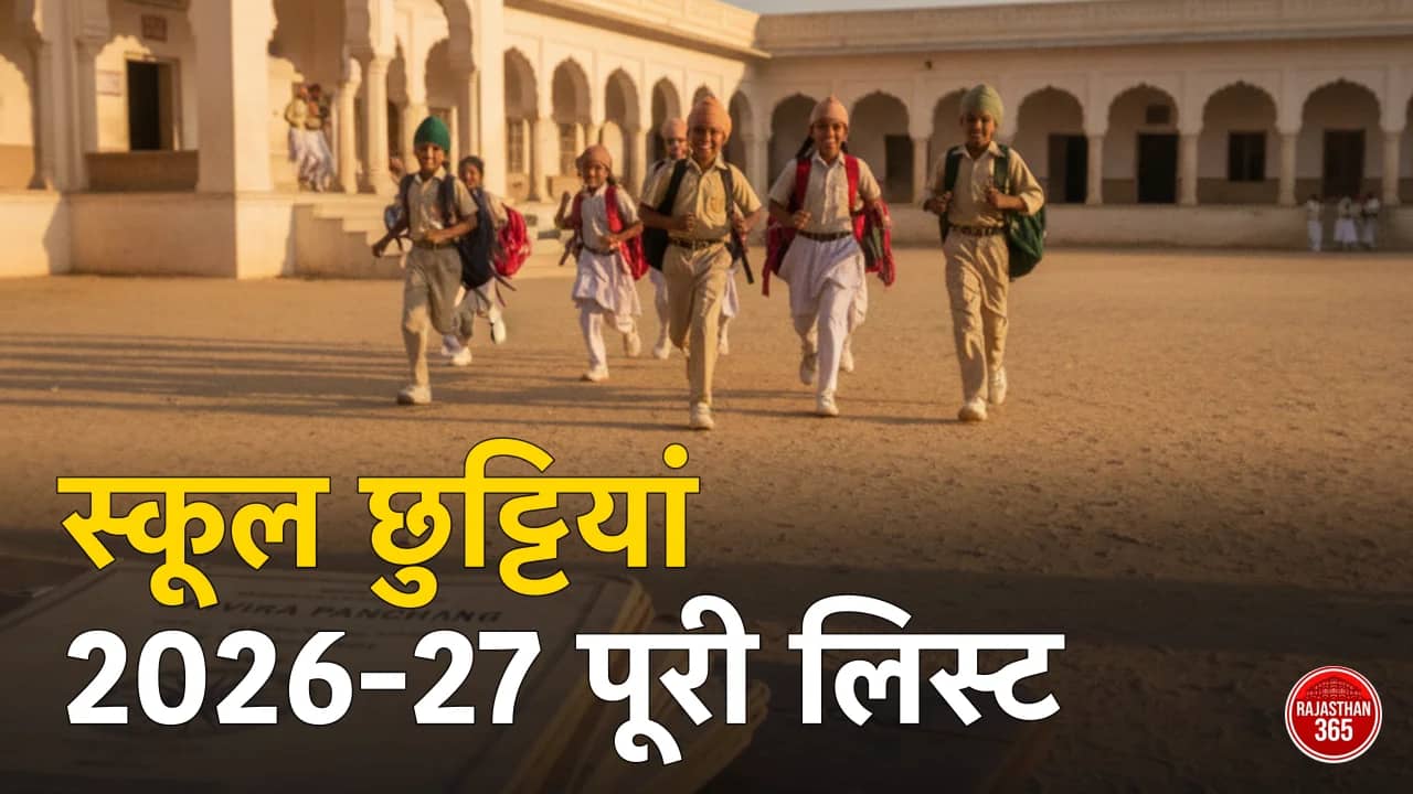शिविरा पंचांग 2026-27: राजस्थान स्कूल छुट्टियों की पूरी लिस्ट — दीपावली व शीतकालीन अवकाश समेत महीनेवार कैलेंडर