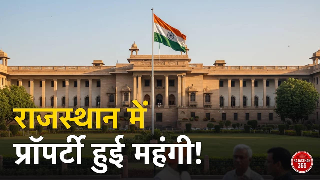 राजस्थान में घर खरीदना होगा और महंगा! सरकार की तैयारी से रजिस्ट्री खर्च बढ़ने के आसार, जानें क्या पड़ेगा असर