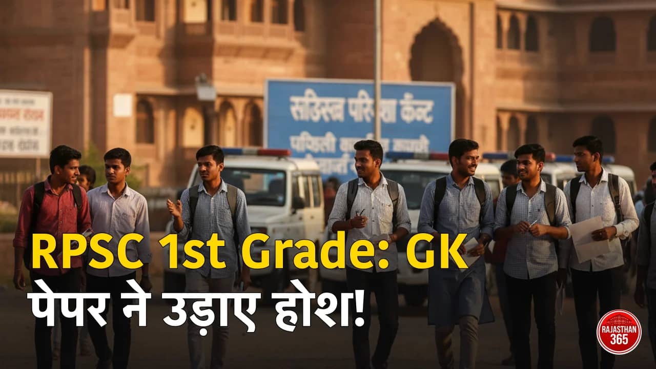 RPSC 1st Grade परीक्षा 2026 का पेपर एनालिसिस, GK पेपर का डिफिकल्टी लेवल और गुड अटेम्प्ट्स