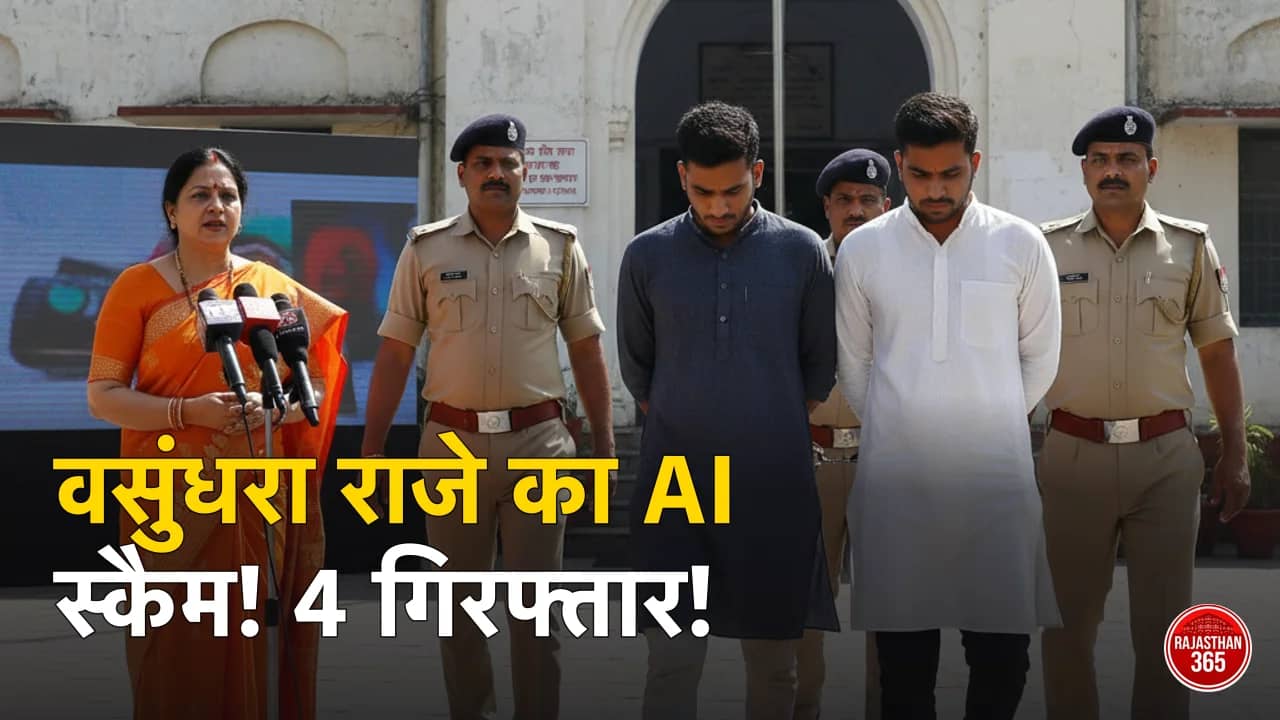 वसुंधरा राजे का AI फेक वीडियो: 3 कांग्रेस आईटी सेल कार्यकर्ता समेत 4 गिरफ्तार, जानिए क्या है पूरा मामला