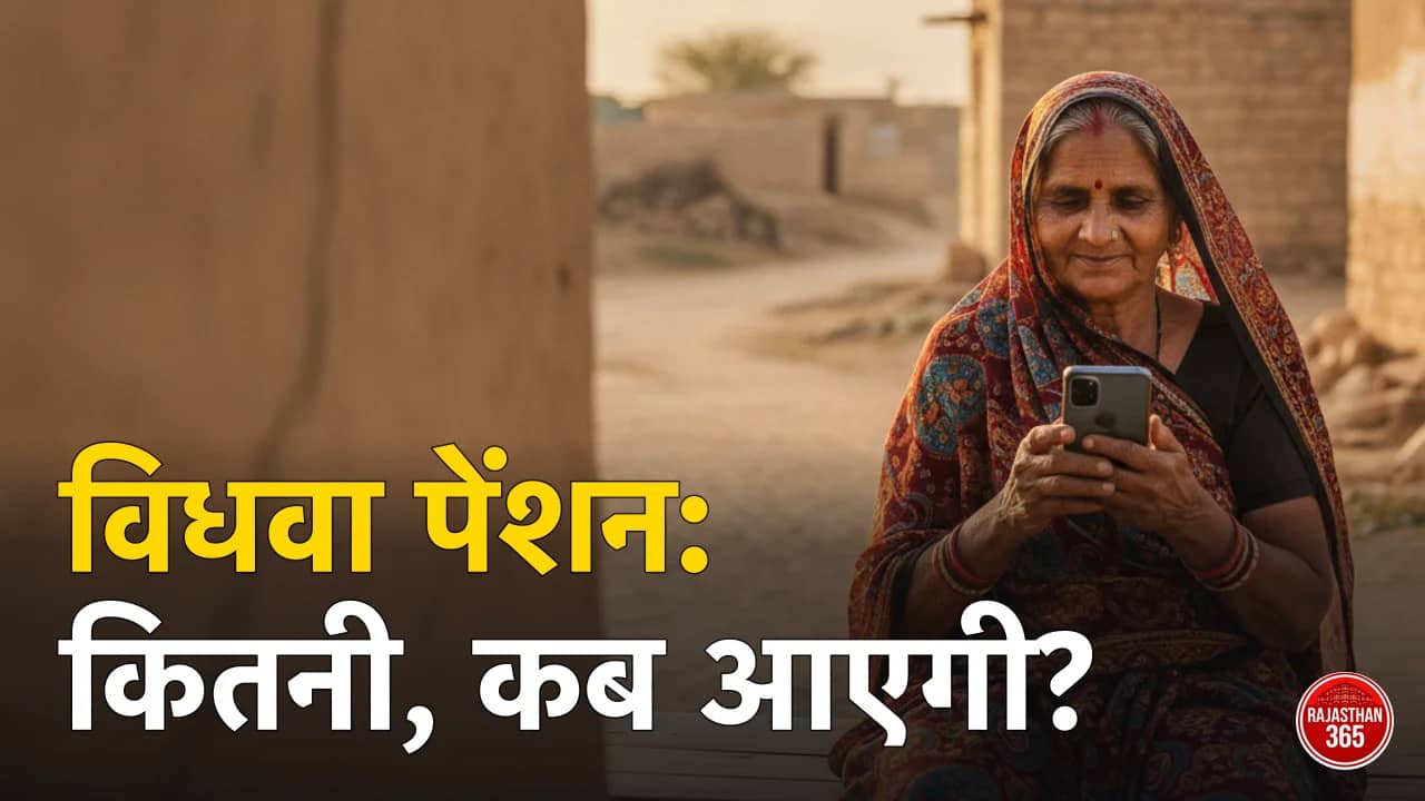 विधवा पेंशन राजस्थान 2026: कितनी मिलती है, कब आती है, पात्रता व दस्तावेज — स्टेटस चेक का नया तरीका (एकल नारी सम्मान पेंशन)