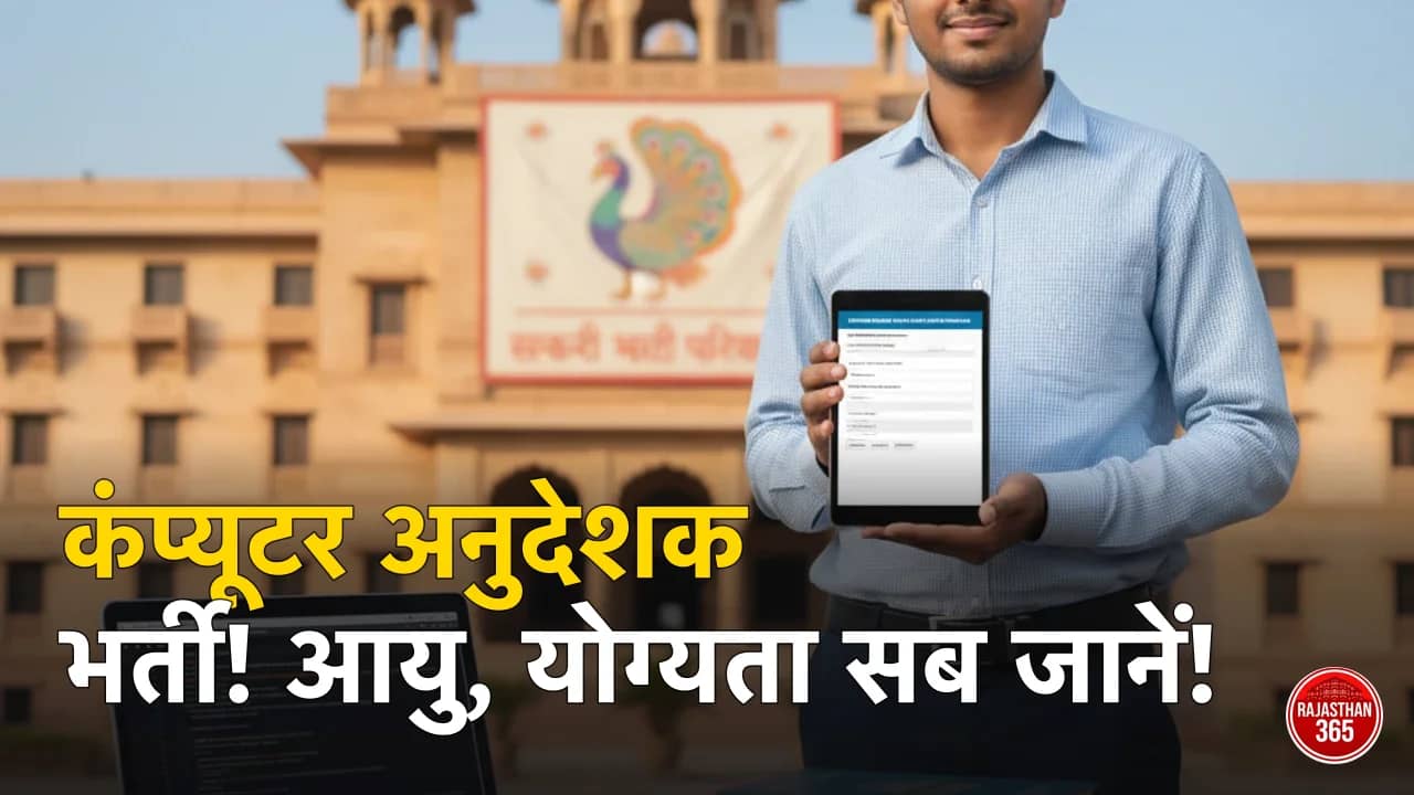 RSSB कंप्यूटर अनुदेशक योग्यता 2026: बेसिक और सीनियर के लिए पात्रता, आयु सीमा