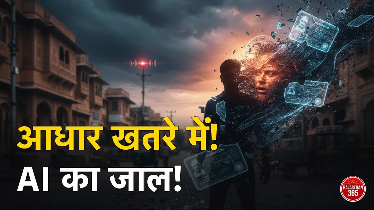 राजस्थान साइबर अलर्ट: AI और डीपफेक से आधार डेटा पर मंडराया खतरा, ऐसे बचाएं अपनी पहचान