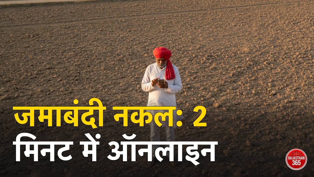 अपना खाता राजस्थान 2026: जमाबंदी नकल ऑनलाइन कैसे निकालें — खाता, खसरा या नाम से खोजें, फ्री और ई-हस्ताक्षरित कॉपी का पूरा तरीका