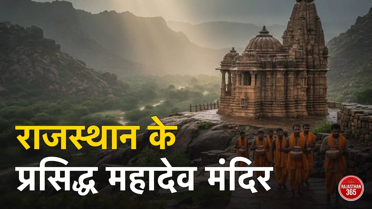 राजस्थान के 8 प्रसिद्ध महादेव मंदिर: ज्योतिर्लिंग की मान्यता से 'राजस्थान के अमरनाथ' तक — सावन 2026 में कहां करें दर्शन