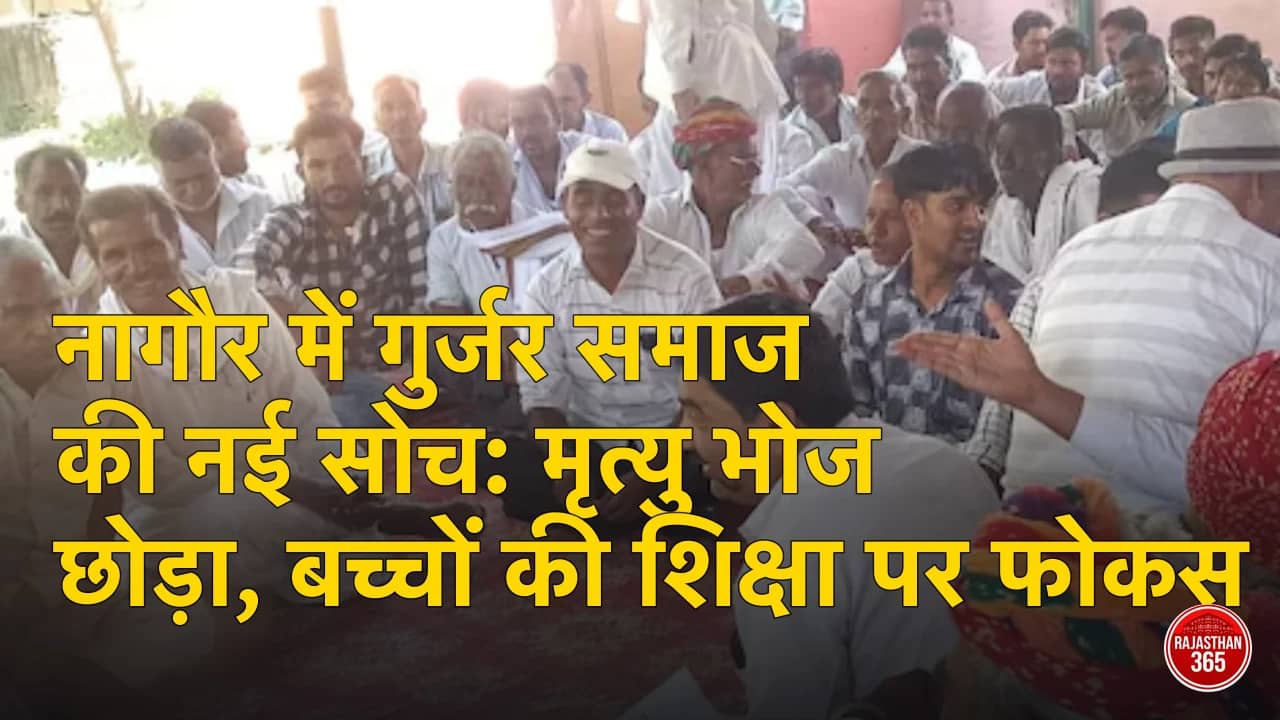 नागौर में गुर्जर समाज की नई सोच: मृत्यु भोज छोड़ा, बच्चों की शिक्षा पर फोकस