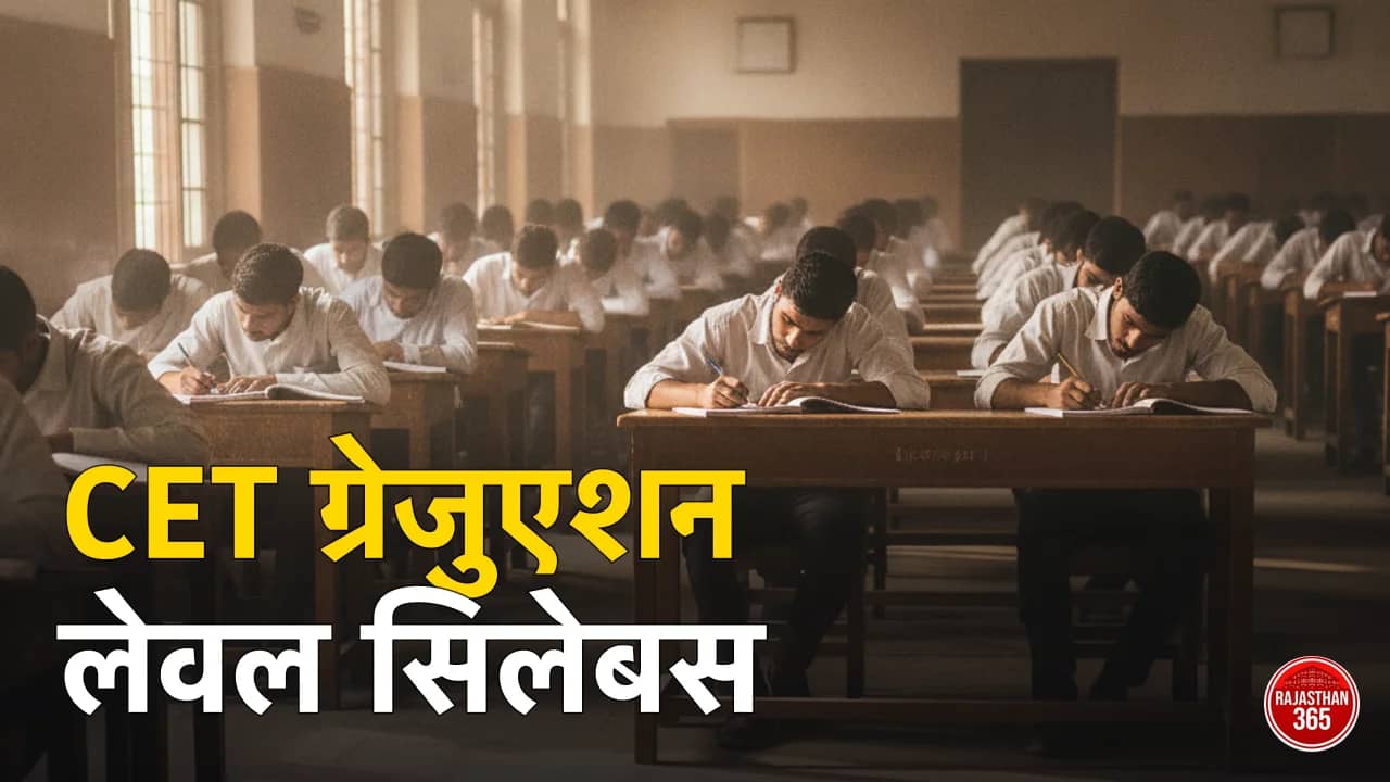 Rajasthan CET Graduation Level Syllabus 2026: विषयवार सिलेबस PDF व एग्जाम पैटर्न — परीक्षा 1–3 दिसंबर, ⅓ नेगेटिव मार्किंग
