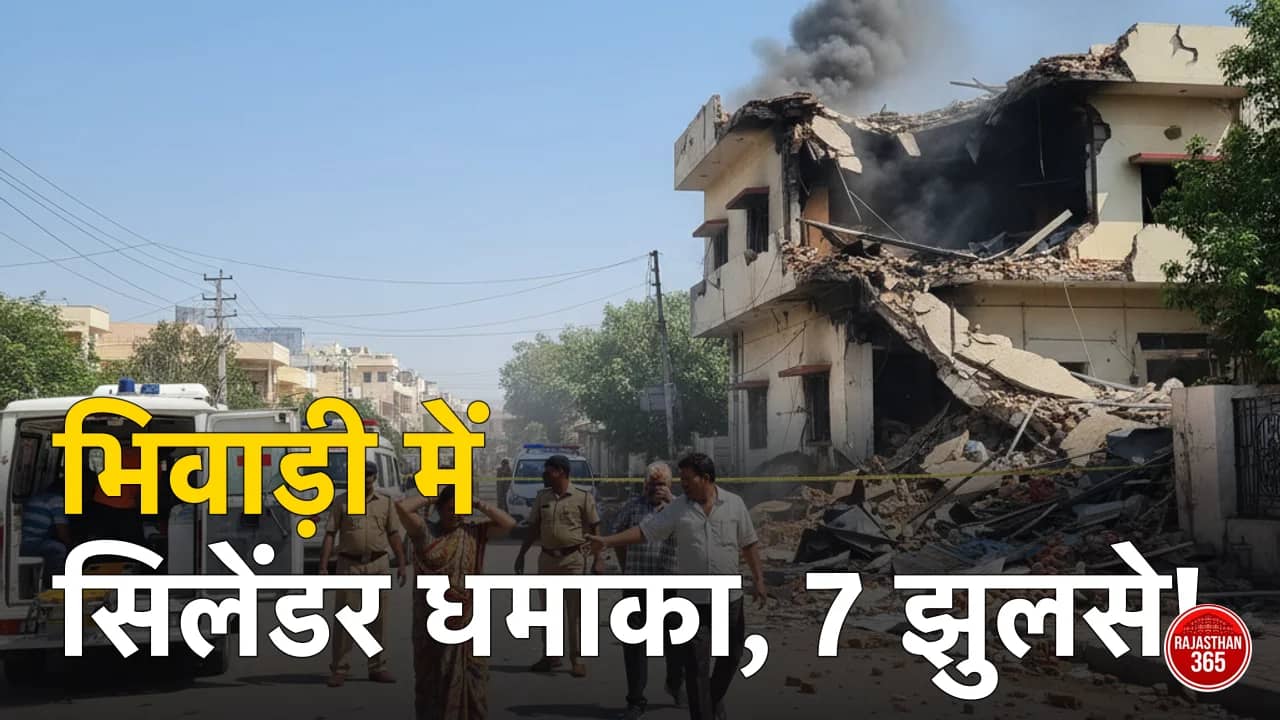 खैरथल-तिजारा: भिवाड़ी में रसोई गैस सिलेंडर धमाके ने मचाया कोहराम, 7 लोग झुलसे; अलवर रेफर