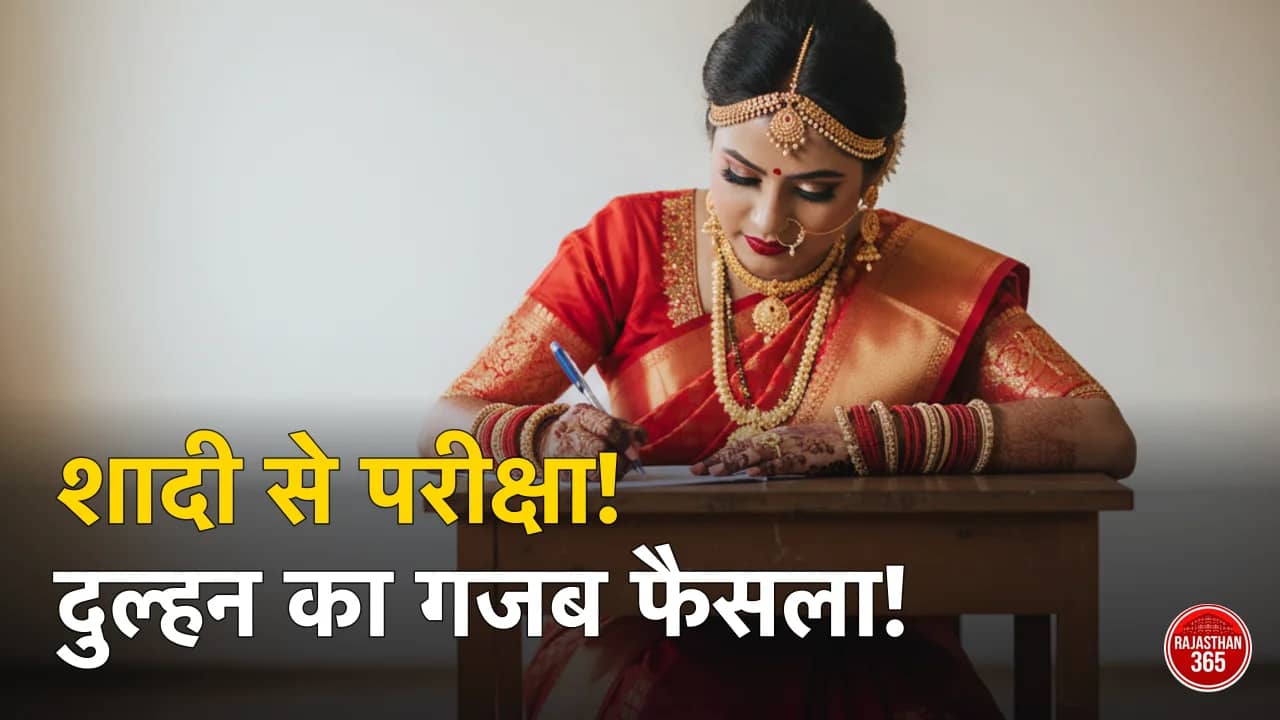 फेरों के बाद सीधे परीक्षा केंद्र पहुंची दुल्हन, शादी के जोड़े में देख दंग रह गए लोग