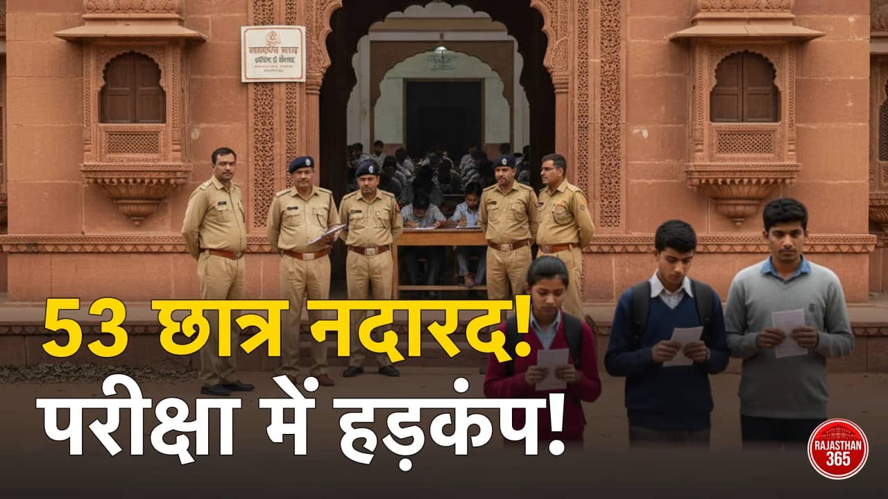 राजस्थान स्टेट ओपन स्कूल परीक्षा: हिंदी पेपर के साथ आगाज, 53 विद्यार्थी रहे नदारद, अधिकारियों ने की केंद्रों की जांच