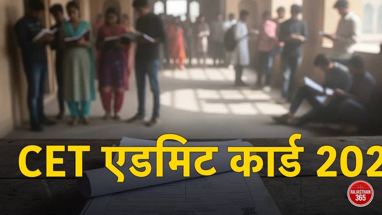 Rajasthan CET Admit Card 2026: कब आएगा, कैसे डाउनलोड करें व सिटी स्लिप (लाइव ट्रैकर)