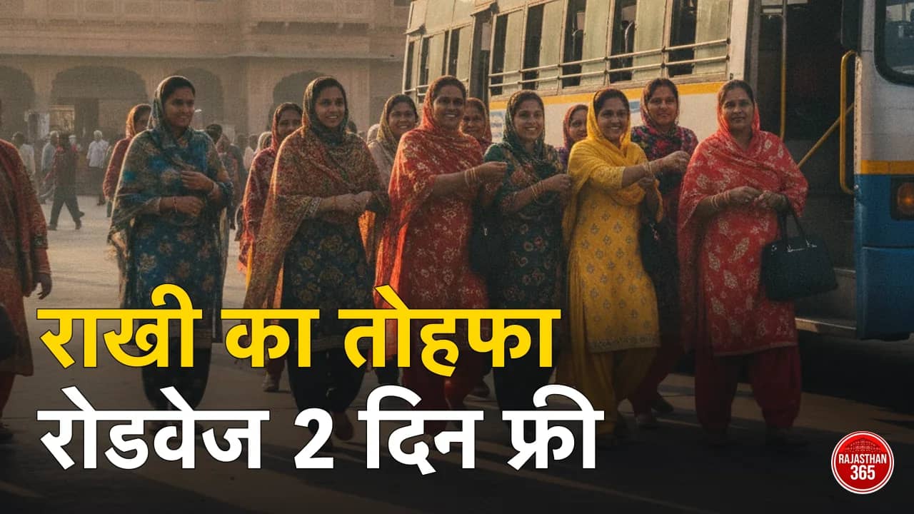 रक्षाबंधन आज: राजस्थान में महिलाओं को रोडवेज बसों में 2 दिन फ्री यात्रा (28-29 अगस्त) — किन बसों में, क्या नियम, और राखी का श