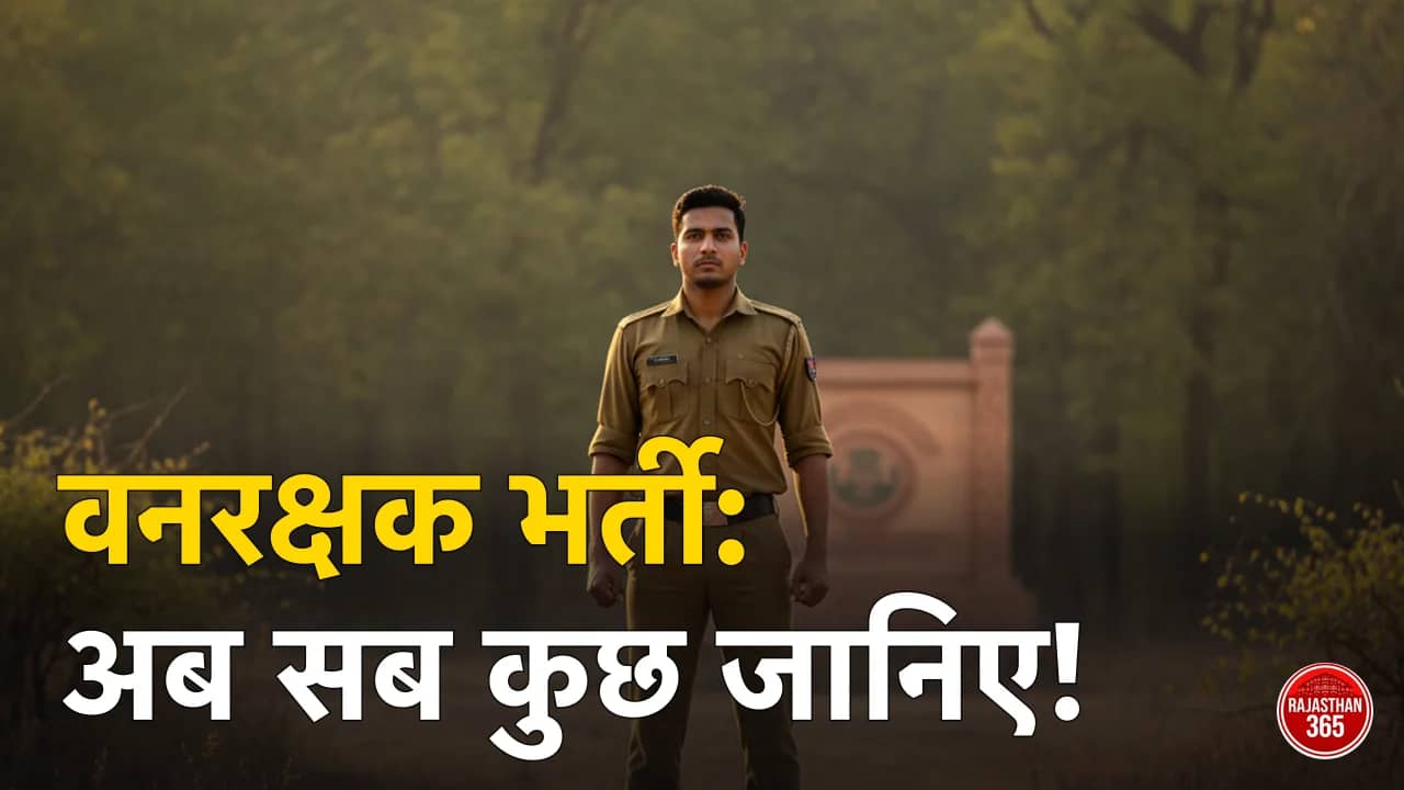RSSB Forester व Forest Guard Syllabus 2026: वनपाल-वनरक्षक का पूरा सिलेबस, Exam Pattern व फिजिकल (PST/PET) — हिंदी में