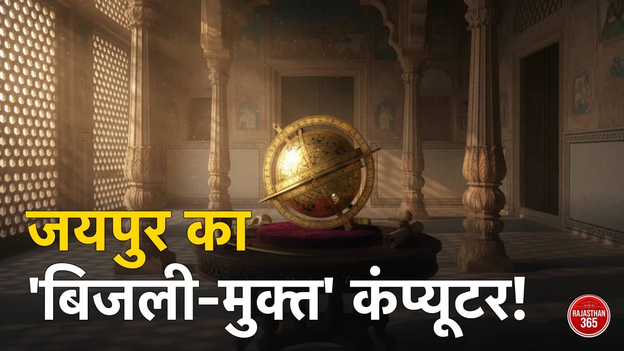 जयपुर के शाही खजाने का वो 'कंप्यूटर' जो बिना बिजली चलता था: 17वीं सदी के इस अद्भुत यंत्र का सच