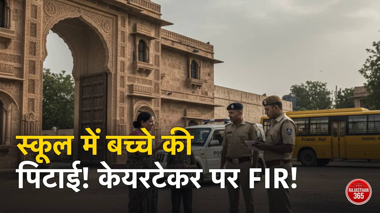 जोधपुर: निजी स्कूल में छात्र की पिटाई से हड़कंप, केयरटेकर पर FIR; स्कूल प्रशासन की कार्यशैली पर उठे सवाल
